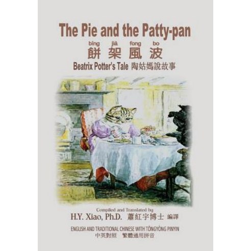 The Pie and the Patty-Pan (Traditional Chinese): 03 Tongyong Pinyin Paperback Color Paperback, Createspace Independent Publishing Platform