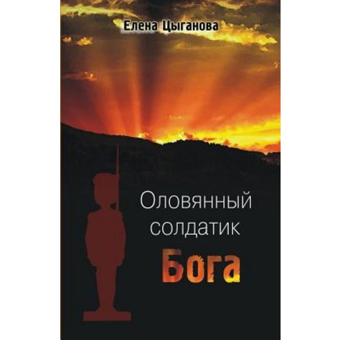 Oloviannyi Soldatik Boga Paperback, Createspace Independent Publishing Platform