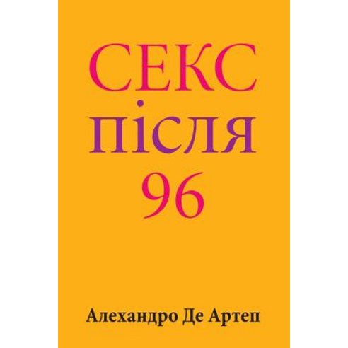 Sex After 96 (Ukrainian Edition) Paperback, Createspace Independent Publishing Platform
