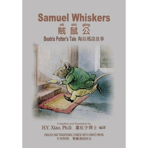Samuel Whiskers (Traditional Chinese): 04 Hanyu Pinyin Paperback Color Paperback, Createspace Independent Publishing Platform