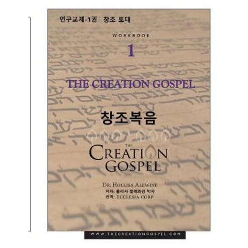 The Creation Gospel Workbook One for Koreans: The Creation Foundation Paperback, Createspace Independent Publishing Platform