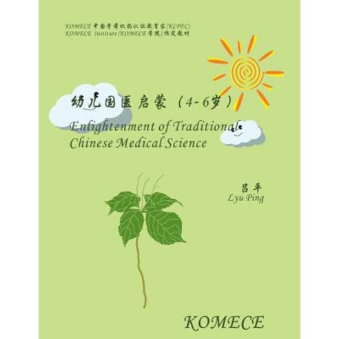 Komece Enlightenment of Traditional Chinese Medical Science (Age4-6): Komece Book Paperback, Createspace Independent Publishing Platform