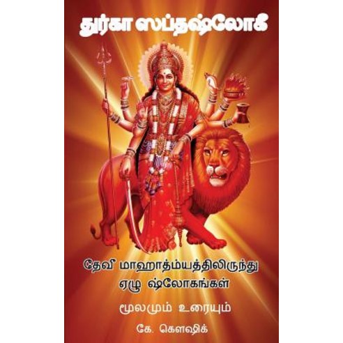 Durga Saptashloki the Seven Verses from Devi Mahathmyam (Tamil) Paperback, Createspace Independent Publishing Platform