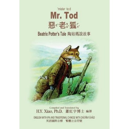 Mr. Tod (Traditional Chinese): 07 Zhuyin Fuhao (Bopomofo) with IPA Paperback Color Paperback, Createspace Independent Publishing Platform