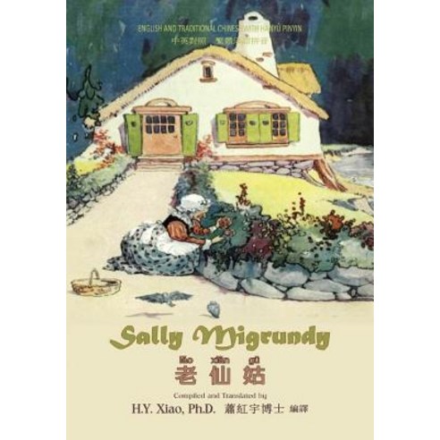 Sally Migrundy (Traditional Chinese): 04 Hanyu Pinyin Paperback Color Paperback, Createspace Independent Publishing Platform