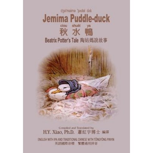Jemima Puddle-Duck (Traditional Chinese): 08 Tongyong Pinyin with IPA Paperback Color Paperback, Createspace Independent Publishing Platform