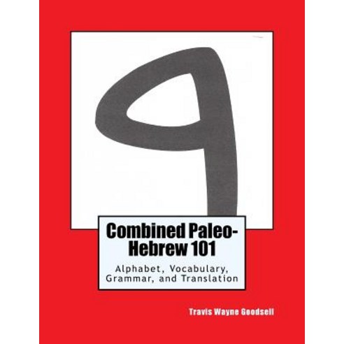 Combined Paleo-Hebrew 101: Alphabet Vocabulary Grammar and Translation Paperback, Createspace Independent Publishing Platform
