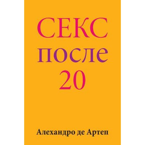 Sex After 20 (Russian Edition) Paperback, Createspace Independent Publishing Platform