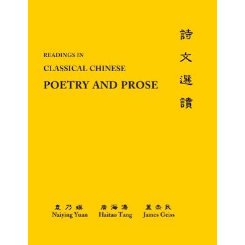 Classical Chinese (Supplement 2): Readings in Poetry and Prose Paperback, Princeton University Press
