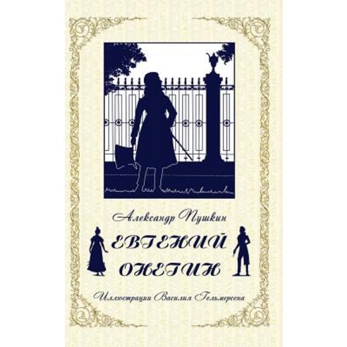 Eugene Onegin - Евгений Онегин (Russian Edition) Hardcover, Planet