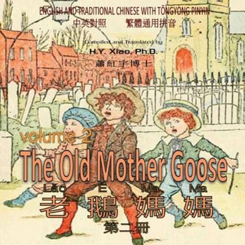 The Old Mother Goose Volume 2 (Traditional Chinese): 03 Tongyong Pinyin Paperback Color Paperback, Createspace Independent Publishing Platform