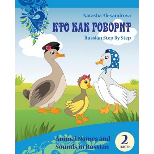 Animal Names and Sounds in Russian: Who Says What Paperback, Createspace Independent Publishing Platform