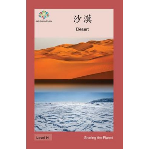 沙漠: Desert Paperback, Level Chinese