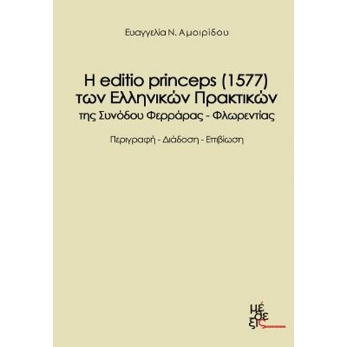 The Edition Princeps (1577) of the Greek Acts Farrare-Florence Synod?s: H Editio Princeps (1577) Ton E..., Methexis