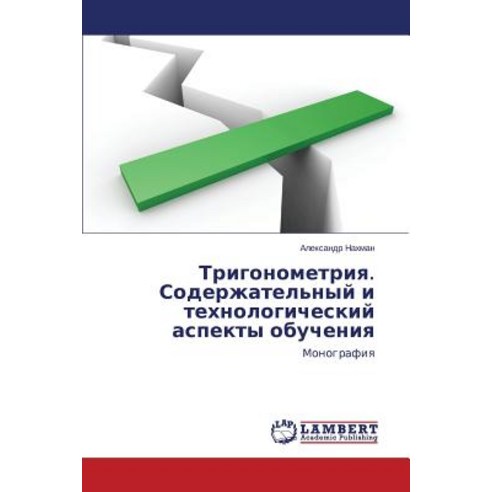 Trigonometriya. Soderzhatel''nyy I Tekhnologicheskiy Aspekty Obucheniya, LAP Lambert Academic Publishing