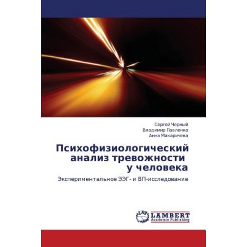 Psikhofiziologicheskiy Analiz Trevozhnosti U Cheloveka, LAP Lambert Academic Publishing