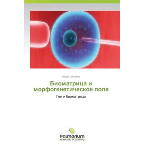 Biomatritsa I Morfogeneticheskoe Pole, Palmarium Academic Publishing