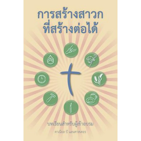 Making Radical Disciples - Participant - Thai Edition: A Manual to Facilitate Training Disciples in Ho..., T4t Press