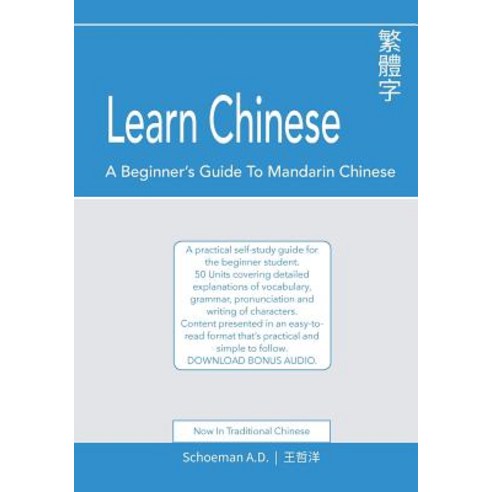 Learn Chinese: A Beginner''s Guide to Mandarin Chinese (Traditional Chinese): A Practical Self-Study Gu..., A.D. Schoeman Publishing