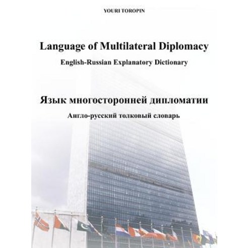 Language of Multilateral Diplomacy: English-Russian Explanatory Dictionary / -, Authorhouse