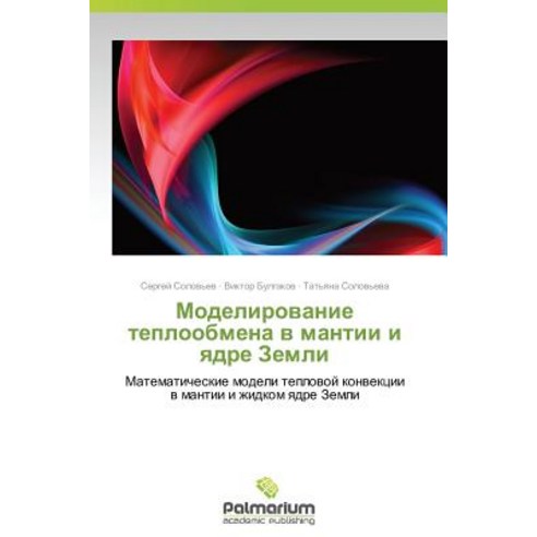 Modelirovanie Teploobmena V Mantii I Yadre Zemli, Palmarium Academic Publishing
