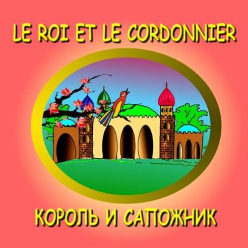 Le Roi Et Le Cordonnier - Bilingual in French and Russian: The King and the Shoemaker Dual Language S..., Createspace Independent Publishing Platform