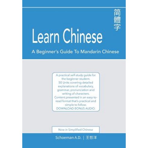 Learn Chinese: A Beginner''s Guide to Mandarin Chinese (Simplified Chinese): A Practical Self-Study Gui..., A.D. Schoeman Publishing