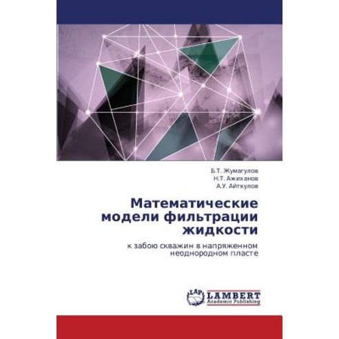 Matematicheskie Modeli Fil''tratsii Zhidkosti, LAP Lambert Academic Publishing