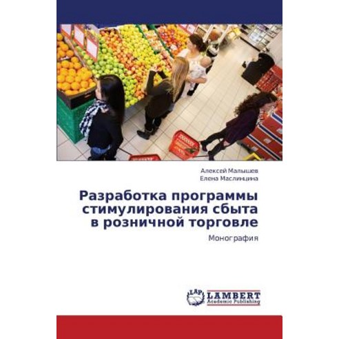 Razrabotka Programmy Stimulirovaniya Sbyta V Roznichnoy Torgovle, LAP Lambert Academic Publishing