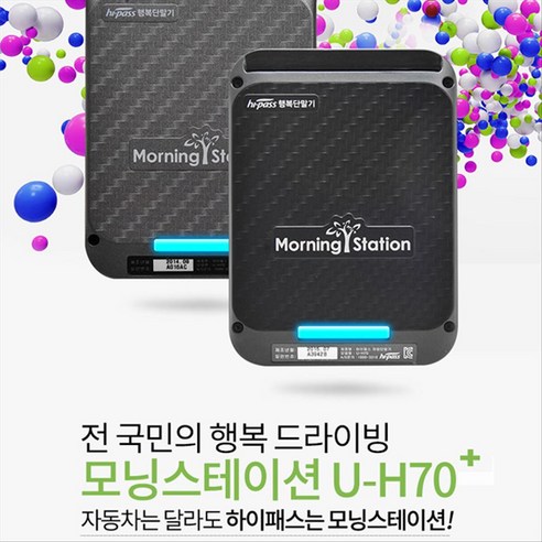 영진자동차 하이패스 모닝스테이션 U-70H 플러스 건전지 교환방식, 단일모델