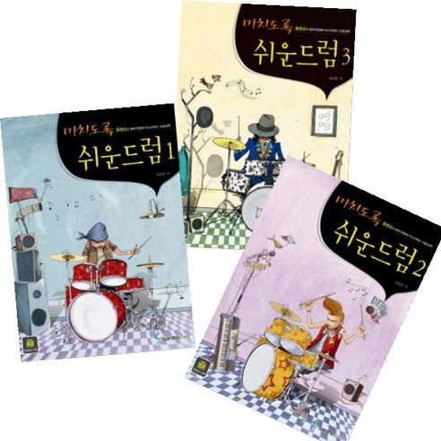 미치도록 쉬운 드럼 1~3 [전3권]