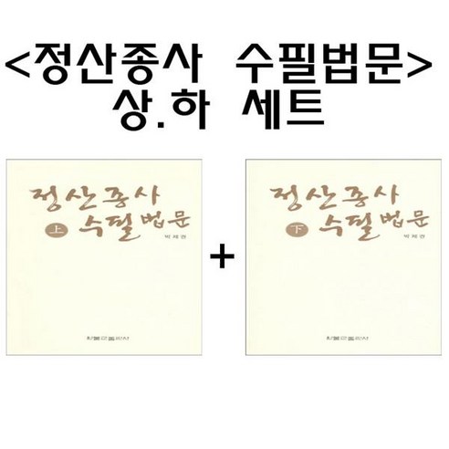 원불교출판사 정산종사 수필법문 (상.하) 세트 - 원불교 | 쿠팡