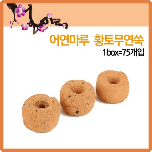 몸과 마음을 따스하게 감싸는 어연마루 황토무연쑥으로 힐링하세요.
