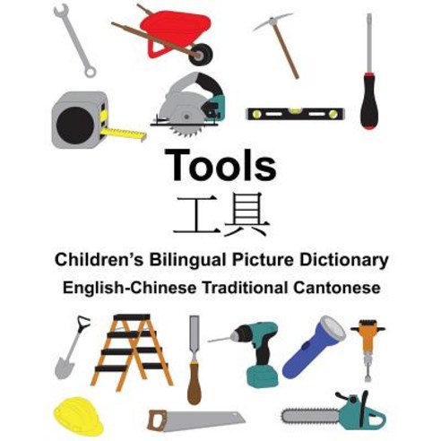 English-Chinese Traditional Cantonese Tools Children''s Bilingual Picture Dictionary Paperback, Createspace Independent Publishing Platform