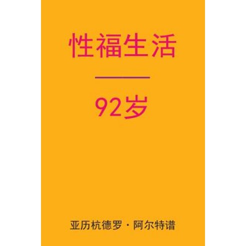 Sex After 92 (Chinese Edition) Paperback, Createspace Independent Publishing Platform