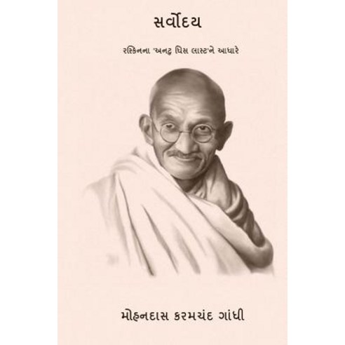 Sarvodaya ( Gujarati Edition ) Paperback, Createspace Independent Publishing Platform