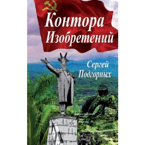 Kontora Izobreteniy (Russian Edition) Hardcover, Lulu.com