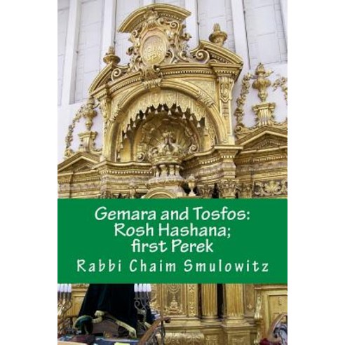 Gemara and Tosfos: Rosh Hashana: First Perek Paperback, Createspace Independent Publishing Platform