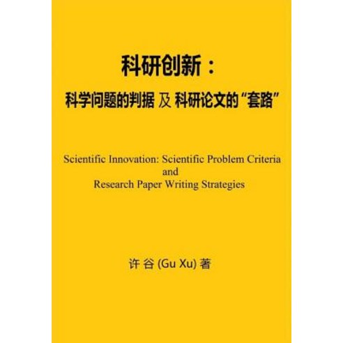 Scientific Innovation: Scientific Problem Criteria and Research Paper Writing Strategies Paperback, Createspace Independent Publishing Platform