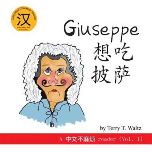 Giuseppe Xiang Chi Pisa!: Simplified Character Version Paperback, Squid for Brains