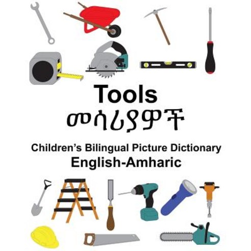 English-Amharic Tools Children''s Bilingual Picture Dictionary Paperback, Createspace Independent Publishing Platform