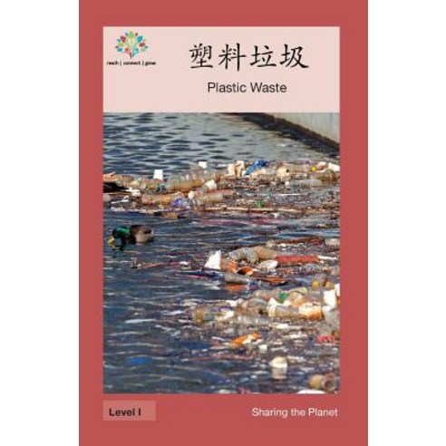 塑料垃圾: Plastic Waste Paperback, Level Chinese