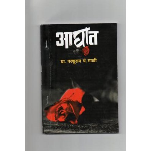Aaghat Novel: A Love Story Paperback, Createspace Independent Publishing Platform