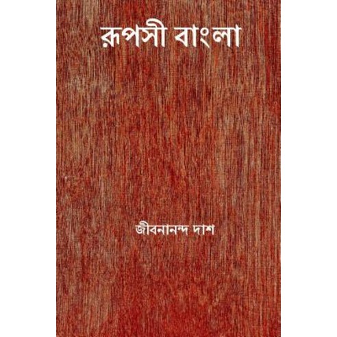 Rupasi Bangla ( Bengali Edition ) Paperback Createspace Independent Publishing Platform