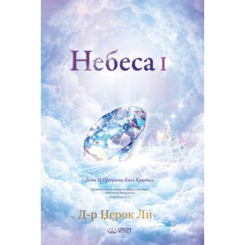 Небеса I: Heaven I (Macedonian) Paperback, Urim Books USA