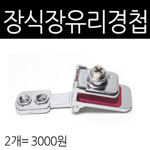 가구가구또가구 장식장 유리경첩 (중간), 2개