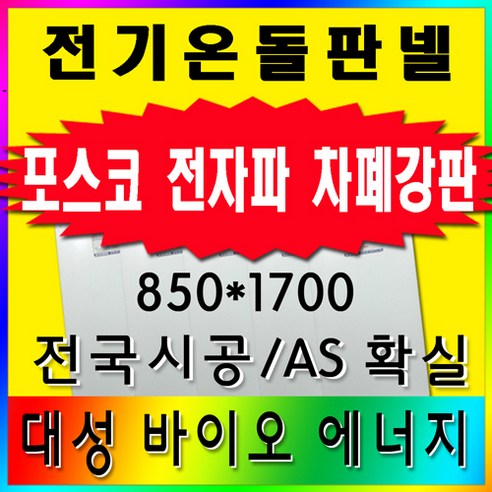 대성바이오 전기온돌판넬 850*1700, 1개