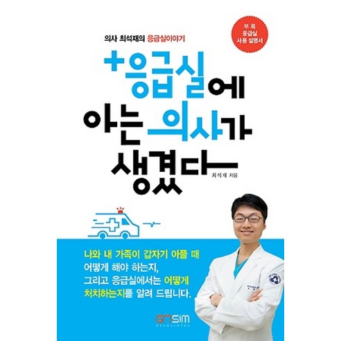 그리심어소시에이츠/ 응급실에 아는 의사가 생겼다 : 의사 최석재의 응급실이야기 - 응급처치 | 쿠팡