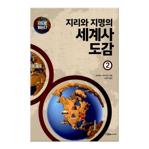 지리와 지명의 세계사 도감 2, 이다미디어, 미야자키 마사카츠 저/노은주 역