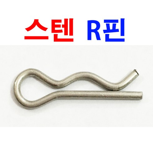 동원볼트 스텐 R핀 알핀 스프링핀 고정핀 분할핀 스냅핀 - 차량용공구/장비 | 쿠팡